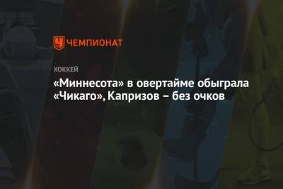 Бэй Лайтнинг - Кирилл Капризов - Дилан Строум - Дмитрий Осипов - «Миннесота» в овертайме обыграла «Чикаго», Капризов – без очков - championat.com - Россия - шт. Миннесота