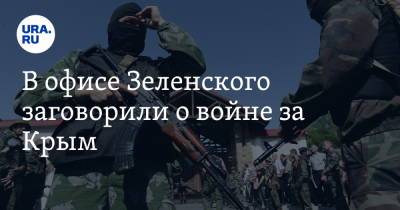 Алексей Арестович - В офисе Зеленского заговорили о войне за Крым - ura.news - Украина - Крым