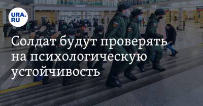 Солдат будут проверять на психологическую устойчивость - ura.news - Россия