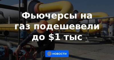 Франс Тиммерманс - Фьючерсы на газ подешевели до $1 тыс - smartmoney.one - Голландия
