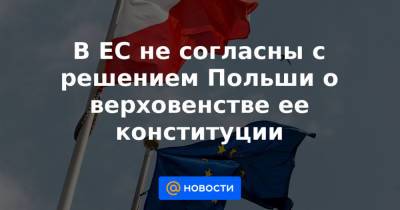 В ЕС не согласны с решением Польши о верховенстве ее конституции - news.mail.ru - Польша - Варшава - Брюссель