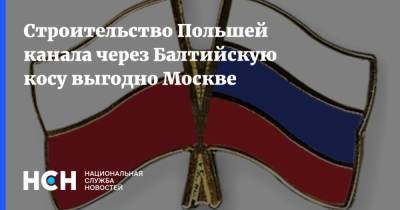 Ярослав Качиньский - Строительство Польшей канала через Балтийскую косу выгодно Москве - nsn.fm - Москва - Россия - Польша