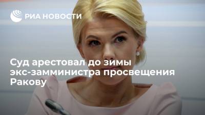 Марина Ракова - Ольга Бондарева - Суд в Москве арестовал экс-замминистра просвещения Ракову по делу о хищении - ria.ru - Москва - Россия