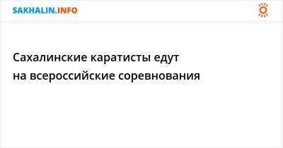 Сахалинские каратисты едут на всероссийские соревнования - sakhalin.info - Россия - Новосибирск - Сахалинская обл. - Сибирь