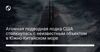 Атомная подводная лодка США столкнулась с неизвестным объектом в Южно-Китайском море - liga.net - США - Украина - Англия - Австралия - Япония - Канада - Голландия - state Connecticut