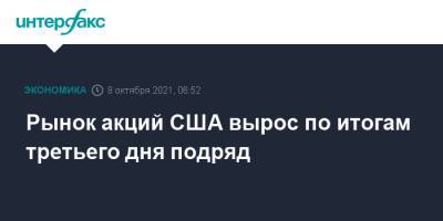 Чак Шумер - Джанет Йеллен - Джо Байден - Рынок акций США вырос по итогам третьего дня подряд - interfax.ru - Москва - США