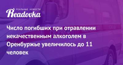Татьяна Савинова - Число погибших при отравлении некачественным алкоголем в Оренбуржье увеличилось до 11 человек - readovka.news - Россия - Оренбургская обл.