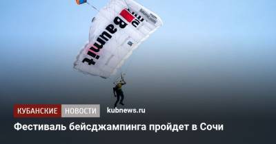 Фестиваль бейсджампинга пройдет в Сочи - kubnews.ru - Россия - Англия - Сочи - Краснодарский край