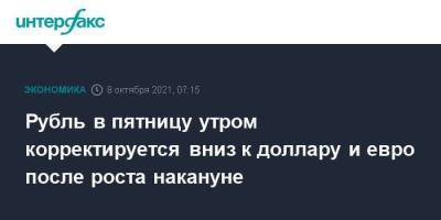 Рубль в пятницу утром корректируется вниз к доллару и евро после роста накануне - smartmoney.one - Москва - США