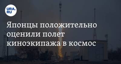Томас Круз - Японцы положительно оценили полет киноэкипажа в космос - ura.news - Россия