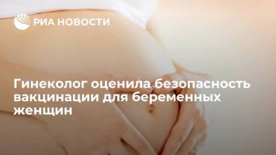 Анна Попова - Михаил Мурашко - Лейла Адамян - Гинеколог Адамян: в России не выявлены случаи осложнений при вакцинации беременных женщин - ria.ru - Москва - Россия