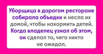 Уборщица в шикарном ресторане собирала объедки и несла их детям, но ее заметил владелец ресторана - skuke.net