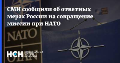 СМИ сообщили об ответных мерах России на сокращение миссии при НАТО - nsn.fm - Москва - Россия - Брюссель