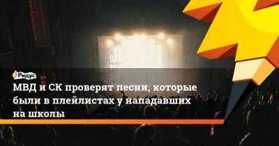 Екатерина Мизулина - МВД и СК проверят песни, которые были в плейлистах у нападавших на школы - ridus.ru - Россия