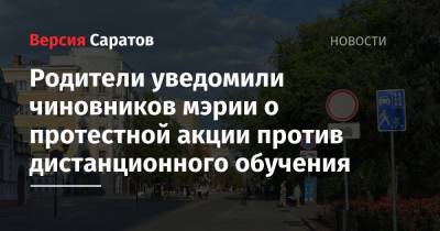 Родители уведомили чиновников мэрии о протестной акции против дистанционного обучения - nversia.ru - Саратов
