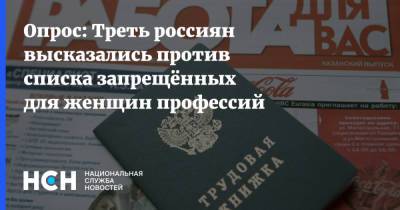Опрос: Треть россиян высказались против списка запрещённых для женщин профессий - nsn.fm - Того