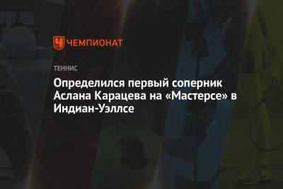 Даниил Медведев - Андрей Рублев - Аслан Карацев - Определился первый соперник Аслана Карацева на «Мастерсе» в Индиан-Уэллсе - championat.com - Россия - США - шт. Индиана