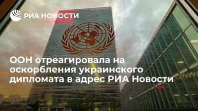 Стефан Дюжаррик - ООН об оскорблении украинского дипломата в адрес РИА Новости: поддерживаем аккредитованные у нас СМИ - ria.ru - Россия - Украина - Нью-Йорк