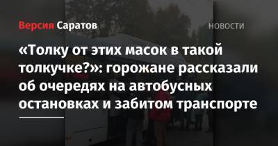 Валерий Радаев - «Толку от этих масок в такой толкучке?»: горожане рассказали об очередях на автобусных остановках и забитом транспорте - nversia.ru - Саратовская обл. - Саратов - район Ленинский, Саратов