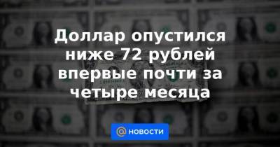 Доллар опустился ниже 72 рублей впервые почти за четыре месяца - smartmoney.one