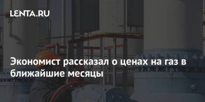 Григорий Лепс - Экономист рассказал о ценах на газ в ближайшие месяцы - smartmoney.one - Россия