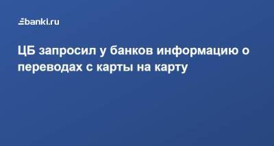 ЦБ запросил у банков информацию о переводах с карты на карту - smartmoney.one - Россия
