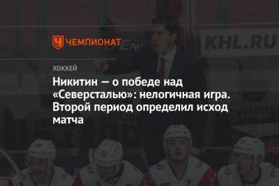 Игорь Никитин - Никитин — о победе над «Северсталью»: нелогичная игра. Второй период определил исход матча - championat.com - Москва - Ярославль