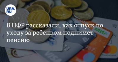В ПФР рассказали, как отпуск по уходу за ребенком поднимет пенсию - ura.news - Россия