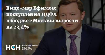 Владимир Ефимов - Вице-мэр Ефимов: поступления НДФЛ в бюджет Москвы выросли на 23,4% - nsn.fm - Москва