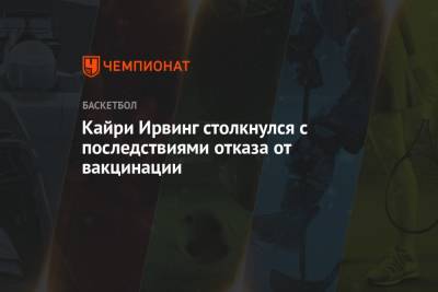 Джеймс Харден - Кайри Ирвинг - Кайри Ирвинг столкнулся с последствиями отказа от вакцинации - championat.com - Сан-Франциско