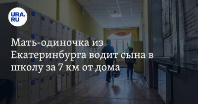 Мать-одиночка из Екатеринбурга водит сына в школу за 7 км от дома - ura.news - Екатеринбург - Свердловская обл. - район Чкаловский, Екатеринбург