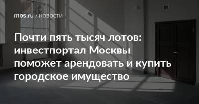 Владимир Ефимов - Александр Прохоров - Почти пять тысяч лотов: инвестпортал Москвы поможет арендовать и купить городское имущество - mos.ru - Москва