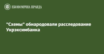 "Схемы" обнародовали расследование Укрэксимбанка - epravda.com.ua - Россия - Украина - ДНР