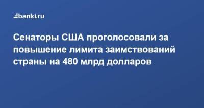 Нэнси Пелоси - Джо Байден - Сенаторы США проголосовали за повышение лимита заимствований страны на 480 млрд долларов - smartmoney.one - США - Вашингтон