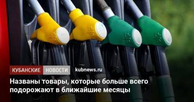 Названы товары, которые больше всего подорожают в ближайшие месяцы - kubnews.ru
