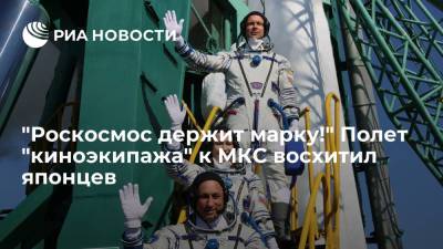 Юлий Пересильд - Клим Шипенко - Антон Шкаплеров - Читатели японских СМИ: Россия показывает высокий уровень развития космических технологий - ria.ru - Москва - Россия - США