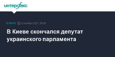 Антон Поляков - В Киеве скончался депутат украинского парламента - interfax.ru - Москва - Украина - Киев
