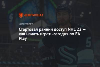 Стартовал ранний доступ NHL 22 — как начать играть сегодня по EA Play - championat.com - Microsoft