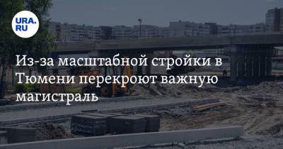 Из-за масштабной стройки в Тюмени перекроют важную магистраль. Карта - ura.news - Тюмень