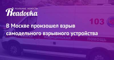 В Москве произошел взрыв самодельного взрывного устройства - readovka.news - Москва - Иркутская обл.