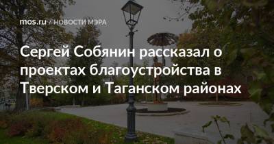 Сергей Собянин - Сергей Собянин рассказал о проектах благоустройства в Тверском и Таганском районах - mos.ru - Москва - округ Центральный, Москва - Благоустройство