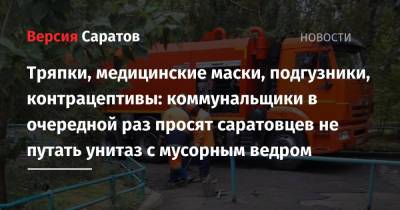 Тряпки, медицинские маски, подгузники, контрацептивы: коммунальщики в очередной раз просят саратовцев не путать унитаз с мусорным ведром - nversia.ru