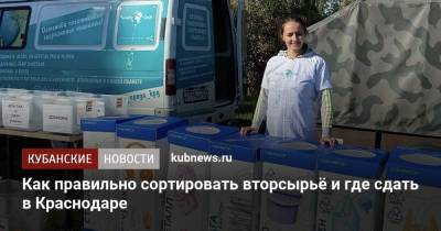Как правильно сортировать вторсырьё и где сдать в Краснодаре - kubnews.ru - Краснодар - Экология