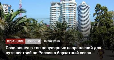 Сочи вошел в топ популярных направлений для путешествий по России в бархатный сезон - kubnews.ru - Москва - Россия - Санкт-Петербург - Сочи - Краснодарский край - Армения - Молдавия - Симферополь - Турция - Болгария - Кипр - Бургас - Ереван - Кишинев - Стамбул