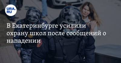 Валерий Горелых - В Екатеринбурге усилили охрану школ после сообщений о нападении - ura.news - Екатеринбург - Свердловская обл.