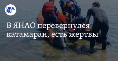 В ЯНАО перевернулся катамаран, есть жертвы - ura.news - окр. Янао - Уральск - Тазовский
