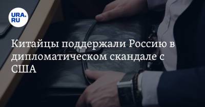 Джо Байден - Китайцы поддержали Россию в дипломатическом скандале с США. «Схватка медведя и бешеных псов» - ura.news - Россия - Китай - США - Вашингтон