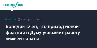 Вячеслав Володин - Володин счел, что приход новой фракции в Думу усложнит работу нижней палаты - interfax.ru - Москва