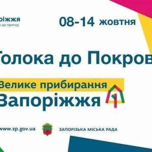 В Запорожье вместо праздничных мероприятий проведут субботник - reporter-ua.com - Украина - Запорожье