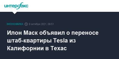 Илон Маск - Илон Маск объявил о переносе штаб-квартиры Tesla из Калифорнии в Техас - interfax.ru - Москва - США - Техас - шт. Калифорния